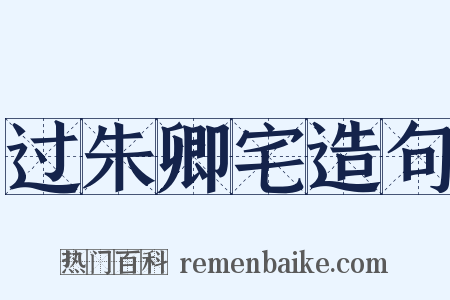 过朱卿宅造句是什么意思的图片